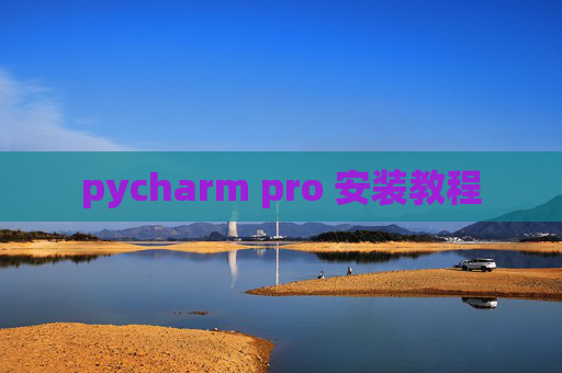 pycharm pro 安装教程