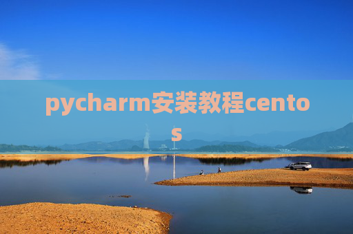 pycharm安装教程centos